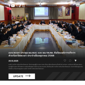 อบจ.พะเยา ประชุม ผอ.สอน. และ ผอ.รพ.สต. สังกัดองค์การบริหารส่วนจังหวัดพะเยา ประจำเดือนตุลาคม 2568