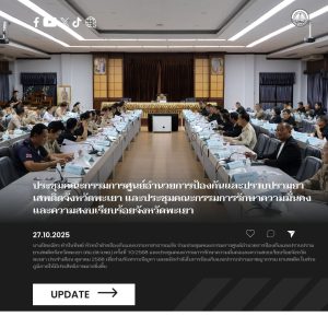 อบจ.พะเยา ร่วมประชุมคณะกรรมการศูนย์อำนวยการป้องกันและปราบปรามยาเสพติดจังหวัดพะเยา และประชุมคณะกรรมการรักษาความมั่นคงและความสงบเรียบร้อยจังหวัดพะเยา