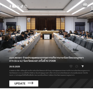 อบจ.พะเยา ร่วมประชุมคณะกรรมการบริหารงานจังหวัดแบบบูรณาการ (ก.บ.จ.) จังหวัดพะเยา ครั้งที่ 6/2568