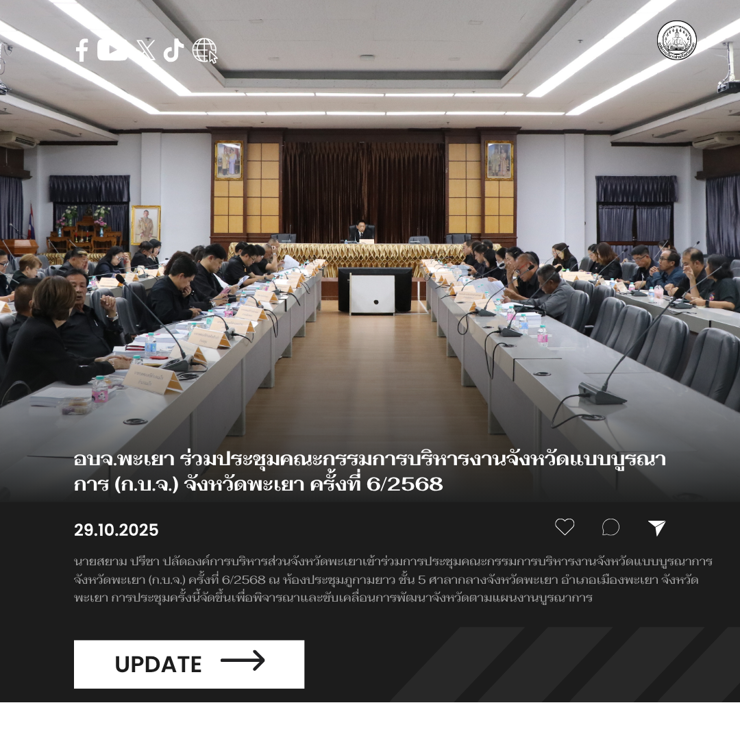 อบจ.พะเยา ร่วมประชุมคณะกรรมการบริหารงานจังหวัดแบบบูรณาการ (ก.บ.จ.) จังหวัดพะเยา ครั้งที่ 6/2568