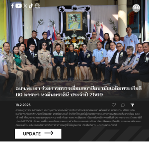 อบจ.พะเยา ร่วมการตรวจเยี่ยมสถานีอนามัยเฉลิมพระเกียรติ 60 พรรษา นวมินทราชินี ประจำปี 2569