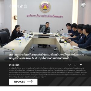 อบจ.พะเยา ต้อนรับคณะนักวิจัย ม.ศรีนครินทรวิโรฒ พร้อมมอบข้อมูลน้ำท่วม-แล้ง 5 ปี หนุนโครงการนวัตกรรมน้ำ
