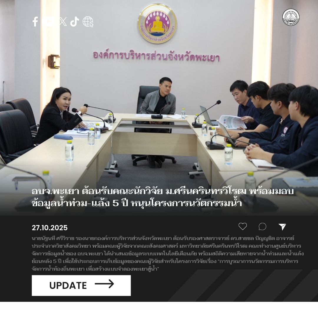 อบจ.พะเยา ต้อนรับคณะนักวิจัย ม.ศรีนครินทรวิโรฒ พร้อมมอบข้อมูลน้ำท่วม-แล้ง 5 ปี หนุนโครงการนวัตกรรมน้ำ