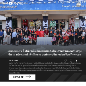 อบจ.พะเยา ตั้งโต๊ะรับไหว้ขบวนเชิดสิงโต เสริมสิริมงคลรับตรุษจีน ณ บริเวณหน้าสำนักงาน องค์การบริหารส่วนจังหวัดพะเยา