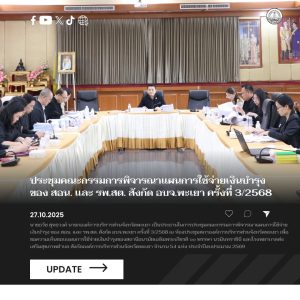อบจ.พะเยา ประชุมคณะกรรมการพิจารณาแผนการใช้จ่ายเงินบำรุง ของ สอน. และ รพ.สต. สังกัด อบจ.พะเยา ครั้งที่ 3/2568