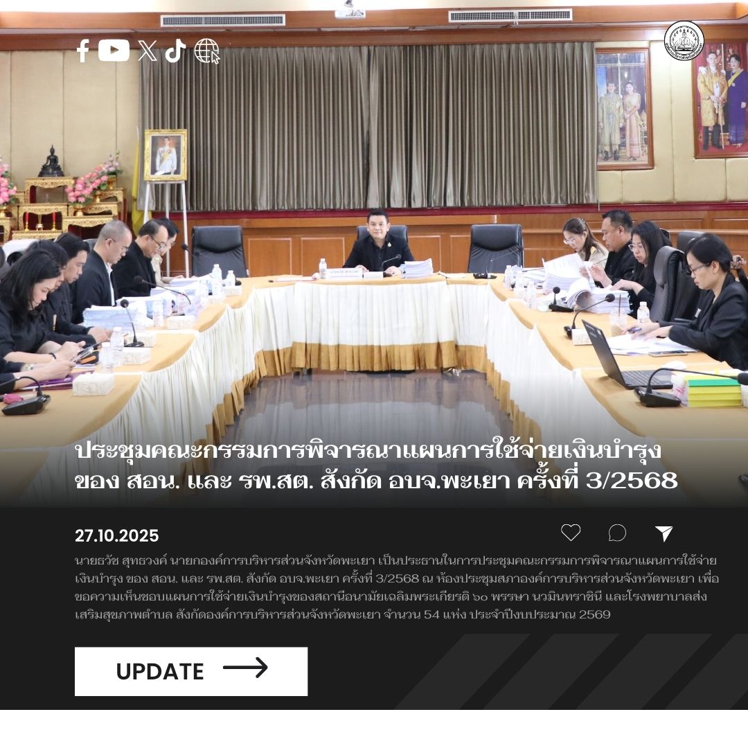 อบจ.พะเยา ประชุมคณะกรรมการพิจารณาแผนการใช้จ่ายเงินบำรุง ของ สอน. และ รพ.สต. สังกัด อบจ.พะเยา ครั้งที่ 3/2568