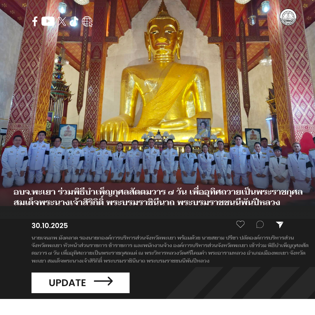 อบจ.พะเยา ร่วมพิธีบำเพ็ญกุศลสัตตมวาร ๗ วัน เพื่ออุทิศถวายเป็นพระราชกุศลสมเด็จพระนางเจ้าสิริกิติ์ พระบรมราชินีนาถ พระบรมราชชนนีพันปีหลวง