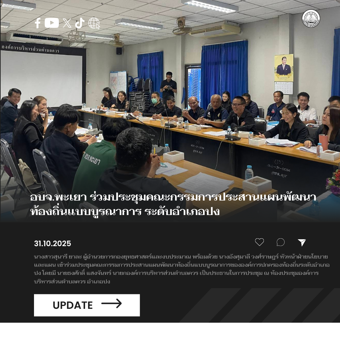 อบจ.พะเยา ร่วมประชุมคณะกรรมการประสานแผนพัฒนาท้องถิ่นแบบบูรณาการ ระดับอำเภอปง