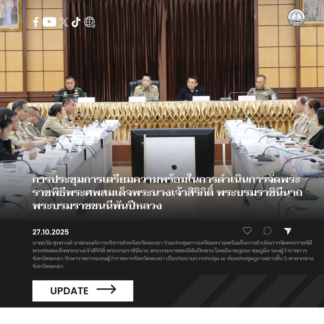 อบจ.พะเยา ร่วมประชุมการเตรียมความพร้อมในการดำเนินการจัดพระราชพิธีพระศพสมเด็จพระนางเจ้าสิริกิติ์ พระบรมราชินีนาถ พระบรมราชชนนีพันปีหลวง