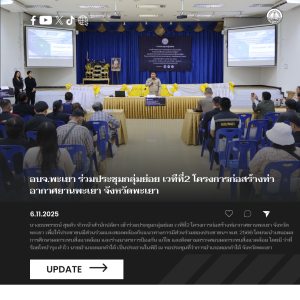 อบจ.พะเยา ร่วมประชุมกลุ่มย่อย เวทีที่2 โครงการก่อสร้างท่าอากาศยานพะเยา จังหวัดพะเยา