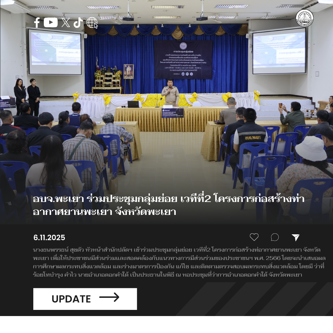 อบจ.พะเยา ร่วมประชุมกลุ่มย่อย เวทีที่2 โครงการก่อสร้างท่าอากาศยานพะเยา จังหวัดพะเยา