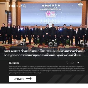 อบจ.พะเยา ร่วมพิธีมอบนโยบายและลงนามความร่วมมือการบูรณาการพัฒนาคุณภาพชีวิตคนทุกช่วงวัยทั่วไทย