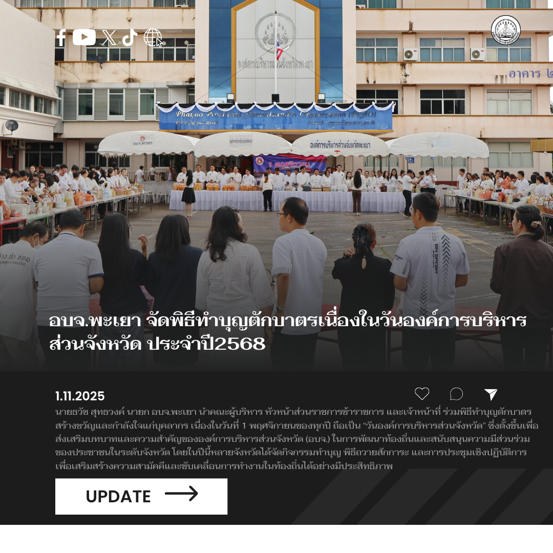 อบจ.พะเยา จัดพิธีทำบุญตักบาตรเนื่องในวันองค์การบริหารส่วนจังหวัด ประจำปี2568