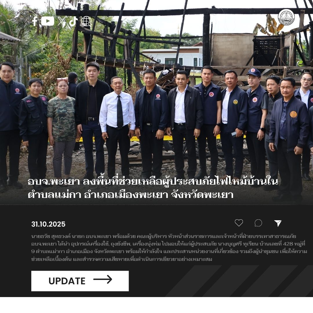 อบจ.พะเยา ลงพื้นที่ช่วยเหลือผู้ประสบภัยไฟไหม้บ้านใน ตำบลแม่กา อำเภอเมืองพะเยา จังหวัดพะเยา