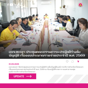 อบจ.พะเยา ประชุมคณะกรรมการแปรญัตติร่างข้อบัญญัติ เรื่องงบประมาณรายจ่ายประจำปี พ.ศ. 2569