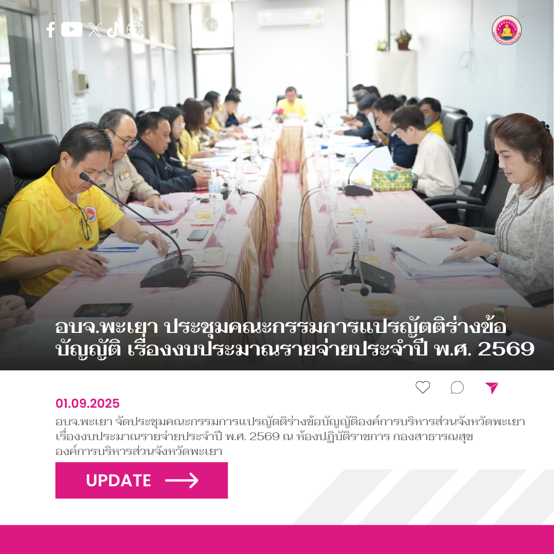 อบจ.พะเยา ประชุมคณะกรรมการแปรญัตติร่างข้อบัญญัติ เรื่องงบประมาณรายจ่ายประจำปี พ.ศ. 2569