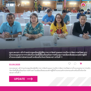 อบจ.พะเยา  เข้าร่วมประชุมเชิงปฏิบัติการการจัดทําแผนการบริหารจัดการทรัพยากรน้ำแบบบูรณาการระดับจังหวัดที่เชื่อมโยงกับการสร้างความเข้มแข็งขององค์กรผู้ใช้น้ำและองค์กรปกครองส่วนท้องถิ่นจังหวัดพะเยา ครั้งที่ 1