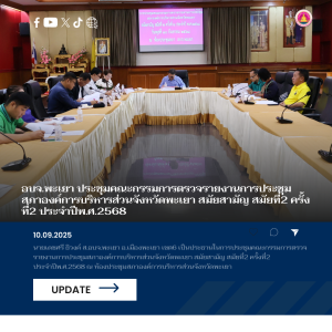 อบจ.พะเยา ประชุมคณะกรรมการตรวจรายงานการประชุมสภาองค์การบริหารส่วนจังหวัดพะเยา สมัยสามัญ สมัยที่2 ครั้งที่2 ประจำปีพ.ศ.2568
