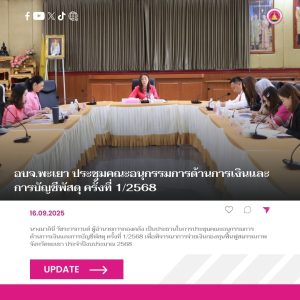 อบจ.พะเยา ประชุมคณะอนุกรรมการด้านการเงินและการบัญชีพัสดุ ครั้งที่ 1/2568