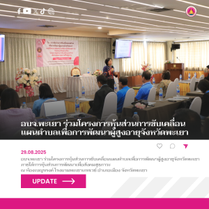 อบจ.พะเยา ร่วมโครงการหุ้นส่วนการขับเคลื่อนแผนตำบลเพื่อการพัฒนาผู้สูงอายุจังหวัดพะเยา ภายใต้การหุ้นส่วนการพัฒนาเพื่อสังคมสุขภาวะ