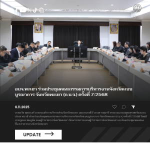 อบจ.พะเยา ร่วมประชุมคณะกรรมการบริหารงานจังหวัดแบบบูรณาการ จังหวัดพะเยา (ก.บ.จ.) ครั้งที่ 7/2568