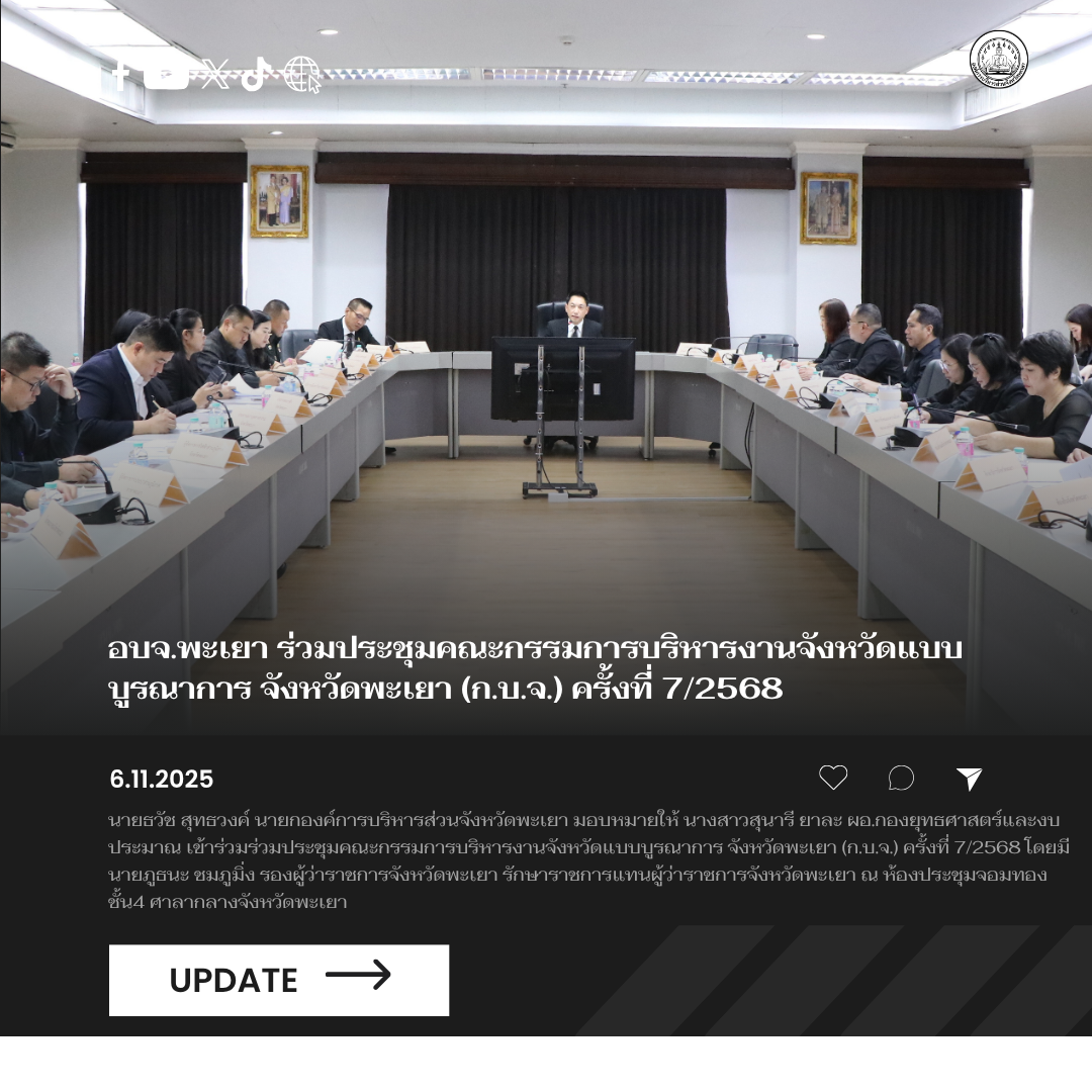 อบจ.พะเยา ร่วมประชุมคณะกรรมการบริหารงานจังหวัดแบบบูรณาการ จังหวัดพะเยา (ก.บ.จ.) ครั้งที่ 7/2568