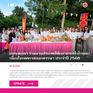 อบจ.พะเยา ร่วมงานประเพณีตักบาตรเทโวโรหณะ เนื่องในเทศกาลออกพรรษา ประจำปี 2568