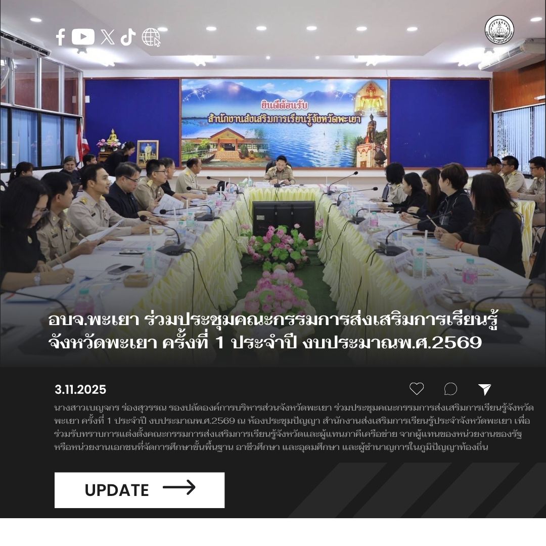 อบจ.พะเยา ร่วมประชุมคณะกรรมการส่งเสริมการเรียนรู้จังหวัดพะเยา ครั้งที่ 1 ประจำปี งบประมาณพ.ศ.2569