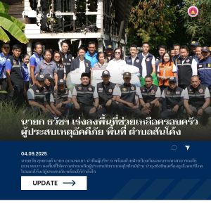 นายก ธวัชฯ เร่งลงพื้นที่ช่วยเหลือครอบครัวผู้ประสบเหตุอัคคีภัย พื้นที่ ตำบลสันโค้ง อำเภอดอกคำใต้