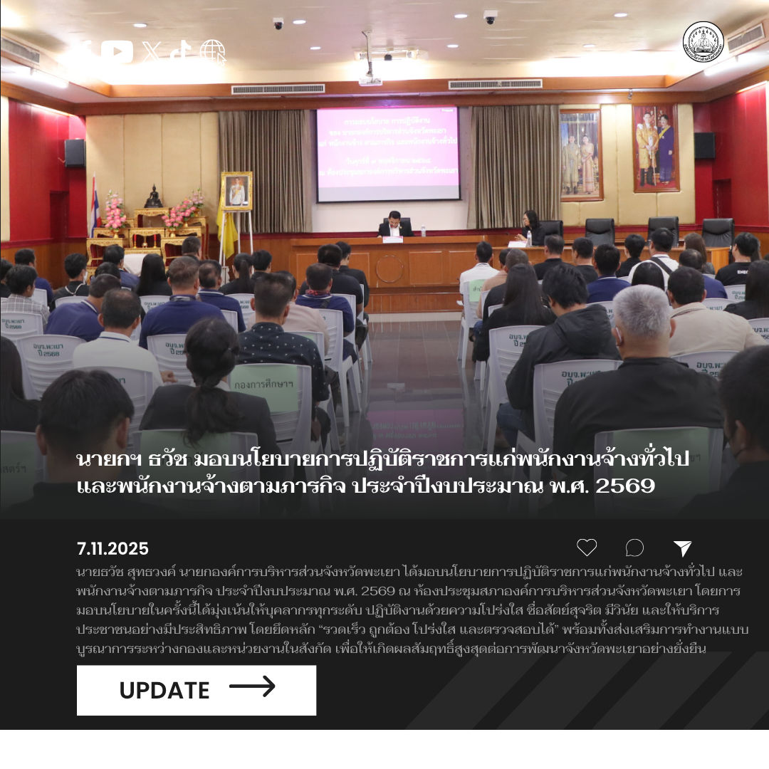 นายกฯ ธวัช มอบนโยบายการปฏิบัติราชการแก่พนักงานจ้างทั่วไปและพนักงานจ้างตามภารกิจ ประจำปีงบประมาณ พ.ศ. 2569