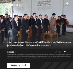 นายก อบจ.พะเยา เป็นประธานในพิธีไว้อาลัย นายธวัชชัย พรมเสน ตำแหน่ง ผู้ช่วยนายช่างโยธา สังกัด กองช่าง องค์การบริหารส่วนจังหวัดพะเยา