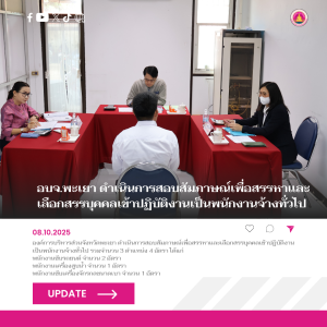 อบจ.พะเยา ดำเนินการสอบสัมภาษณ์เพื่อสรรหาและเลือกสรรบุคคลเข้าปฏิบัติงานเป็นพนักงานจ้างทั่วไป
