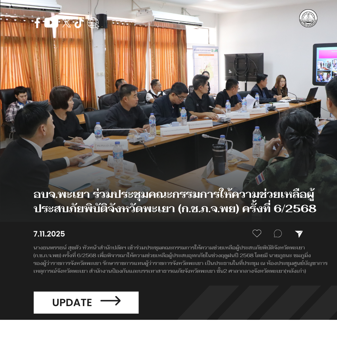 อบจ.พะเยา ร่วมประชุมคณะกรรมการให้ความช่วยเหลือผู้ประสบภัยพิบัติจังหวัดพะเยา (ก.ช.ภ.จ.พย) ครั้งที่ 6/2568