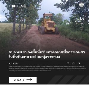 อบจ.พะเยา ลงพื้นที่ปรับเกรดถนนเพื่อการเกษตร ในพื้นที่เทศบาลตำบลทุ่งรวงทอง