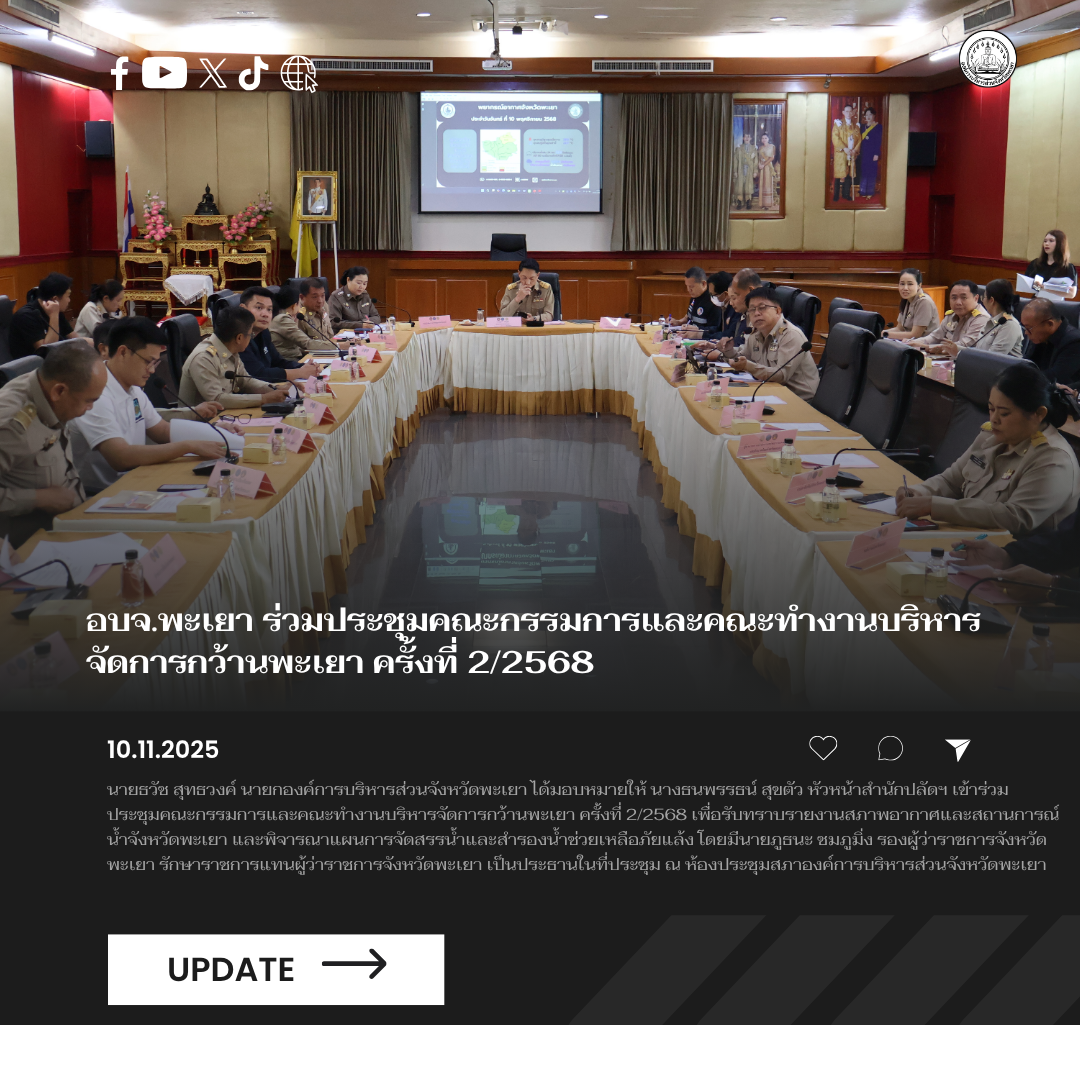 อบจ.พะเยา ร่วมประชุมคณะกรรมการและคณะทำงานบริหารจัดการกว้านพะเยา ครั้งที่ 2/2568