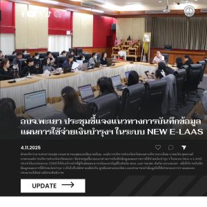 อบจ.พะเยา ประชุมชี้แจงแนวทางการบันทึกข้อมูลแผนการใชัจ่ายเงินบำรุงฯ ในระบบ New e-LAAS