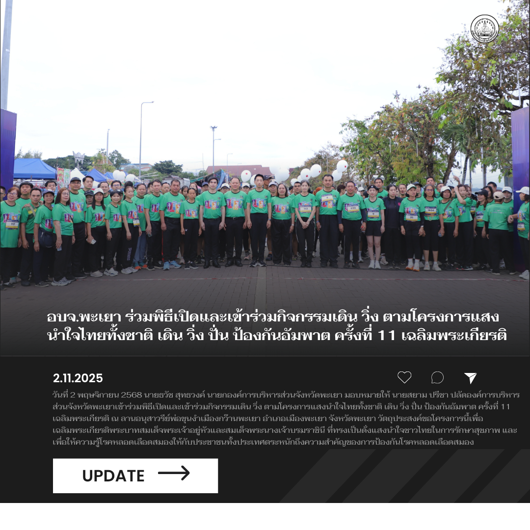 อบจ.พะเยา ร่วมพิธีเปิดและเข้าร่วมกิจกรรมเดิน วิ่ง ตามโครงการแสงนำใจไทยทั้งชาติ เดิน วิ่ง ปั่น ป้องกันอัมพาต ครั้งที่ 11 เฉลิมพระเกียรติ