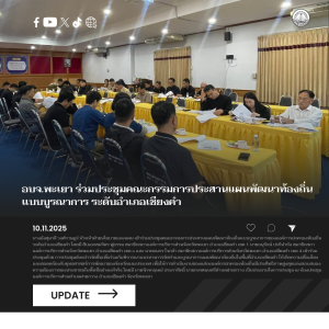 อบจ.พะเยา ร่วมประชุมคณะกรรมการประสานแผนพัฒนาท้องถิ่นแบบบูรณาการ ระดับอำเภอเชียงคำ