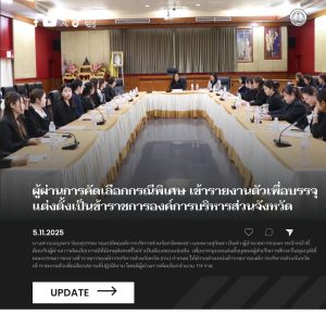 อบจ.พะเยา ต้อนรับผู้ผ่านการคัดเลือกกรณีพิเศษ เข้ารายงานตัวเพื่อบรรจุแต่งตั้งเป็นข้าราชการองค์การบริหารส่วนจังหวัด