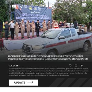 อบจ.พะเยา ร่วมพิธีปล่อยแถวกวาดล้างอาชญากรรม การรักษาความสงบเรียบร้อย และการจัดระเบียบสังคม ในช่วงเทศกาลลอยกระทง ประจำปี 2568