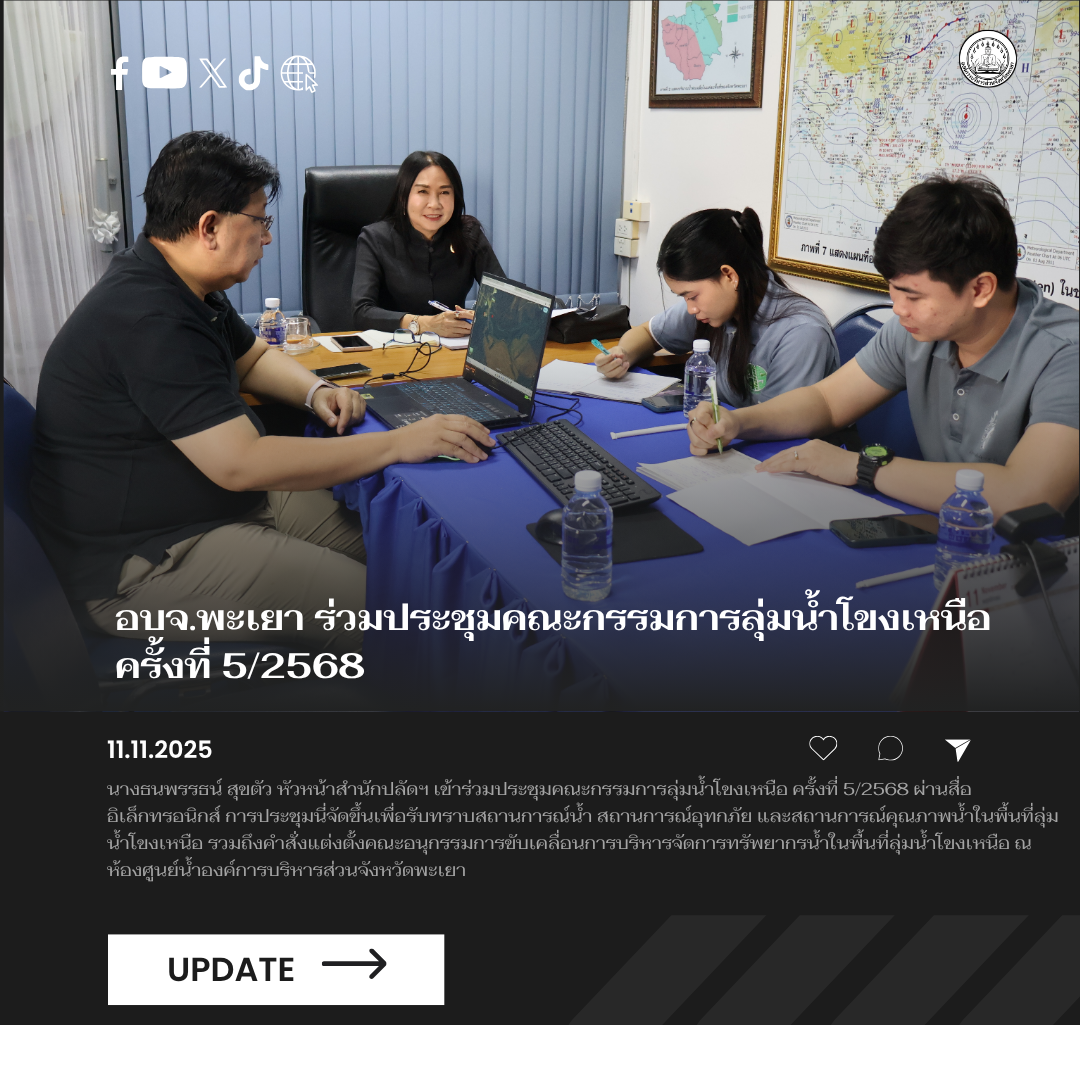 อบจ.พะเยา ร่วมประชุมคณะกรรมการลุ่มน้ำโขงเหนือ ครั้งที่ 5/2568