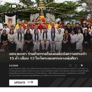 อบจ.พะเยา ร่วมกิจกรรมโมเมนต์แห่งความทรงจำ 15 ค่ำ เดือน 12 ไหว้พระขอพรหลวงพ่อศิลา