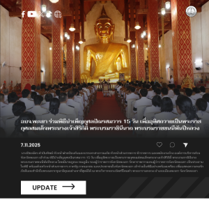 อบจ.พะเยา ร่วมพิธีบำเพ็ญกุศลปัณรสมวาร 15 วัน เพื่ออุทิศถวายเป็นพระราชกุศลสมเด็จพระนางเจ้าสิริกิติ์ พระบรมราชินีนาถ พระบรมราชชนนีพันปีหลวง