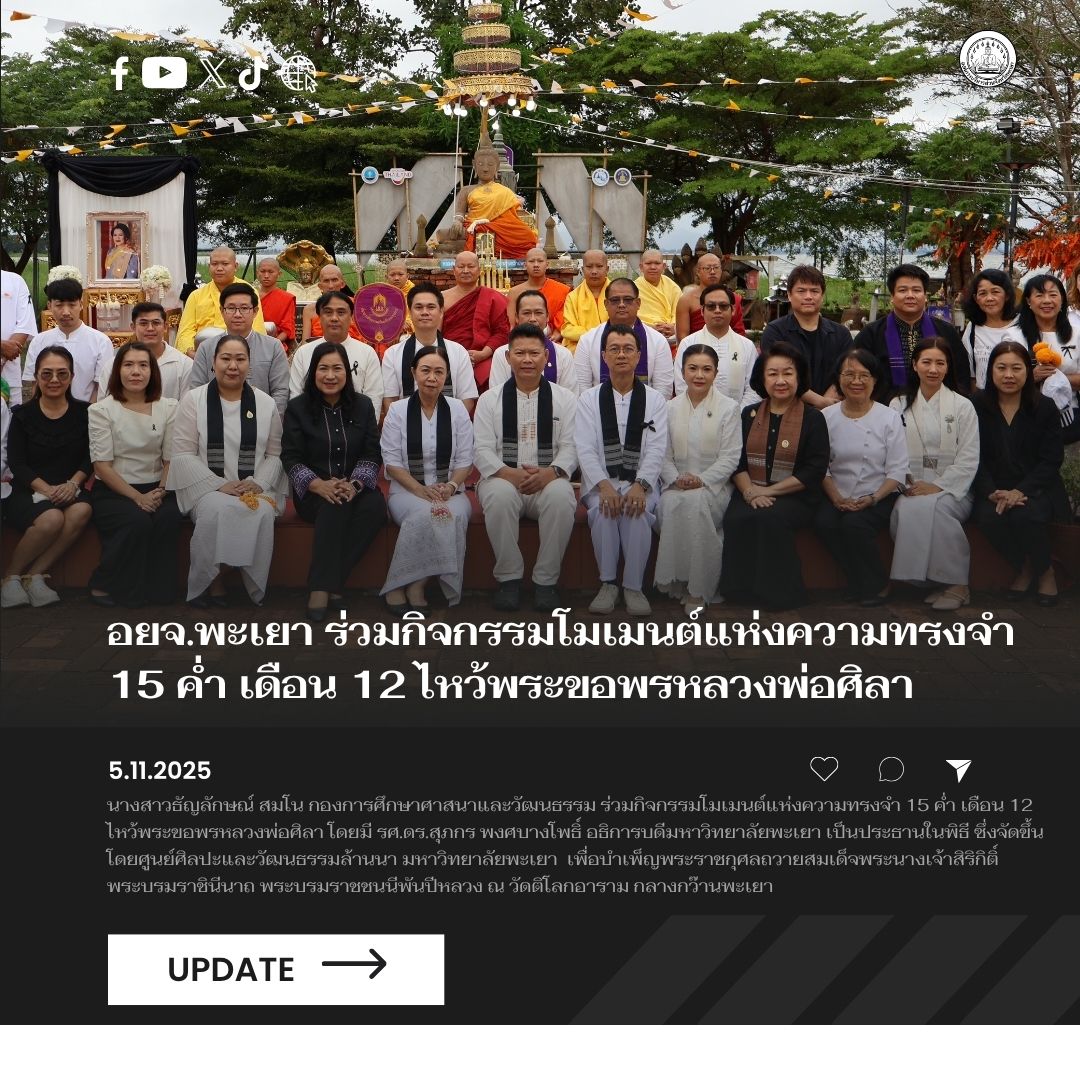 อบจ.พะเยา ร่วมกิจกรรมโมเมนต์แห่งความทรงจำ 15 ค่ำ เดือน 12 ไหว้พระขอพรหลวงพ่อศิลา