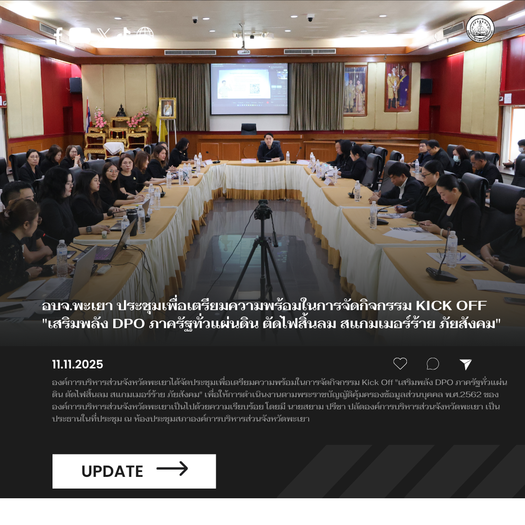 อบจ.พะเยา ประชุมเตรียมความพร้อมในการจัดกิจกรรม Kick Off “เสริมพลัง DPO ภาครัฐทั่วแผ่นดิน ตัดไฟสิ้นลม สแกมเมอร์ร้าย ภัยสังคม”