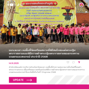 อบจ.พะเยา ลงพื้นที่จัดเตรียมสถานที่พิธีสมโภชองค์พระกฐินพระราชทานและพิธีถวายผ้าพระกฐินพระราชทานของกระทรวงเกษตรและสหกรณ์ ประจำปี 2568