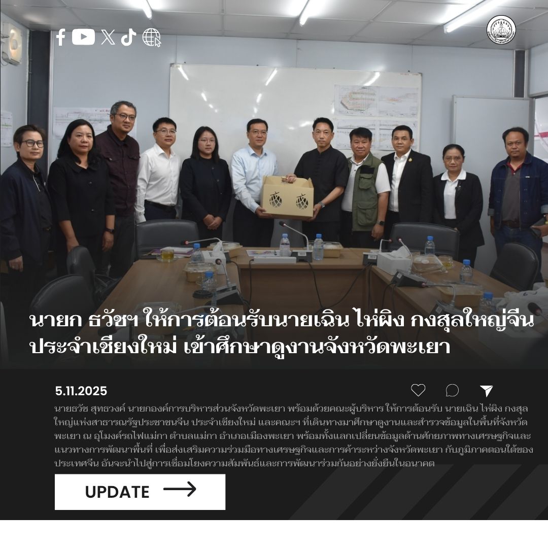 นายก ธวัชฯ ให้การต้อนรับกงสุลใหญ่จีน ประจำเชียงใหม่ เข้าศึกษาดูงานจังหวัดพะเยา