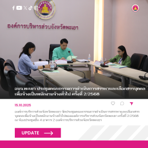 อบจ.พะเยา ประชุมคณะกรรมการดำเนินการสรรหาและเลือกสรรบุคคลเพื่อจ้างเป็นพนักงานจ้างทั่วไป ครั้งที่ 2/2568