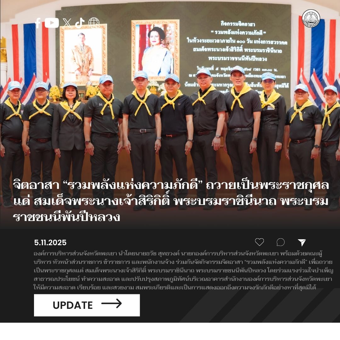 อบจ.พะเยา ดำเนินกิจกรรมจิตอาสา “รวมพลังแห่งความภักดี” เพื่อถวายเป็นพระราชกุศลแด่ สมเด็จพระนางเจ้าสิริกิติ์ พระบรมราชินีนาถ พระบรมราชชนนีพันปีหลวง