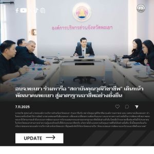 อบจ.พะเยา ร่วมหารือ “สถาบันคุณวุฒิวิชาชีพ” เดินหน้าพัฒนาคนพะเยา สู่มาตรฐานอาชีพ คุณภาพชีวิต อย่างยั่งยืน